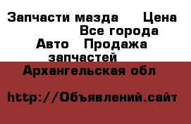 Запчасти мазда 6 › Цена ­ 20 000 - Все города Авто » Продажа запчастей   . Архангельская обл.